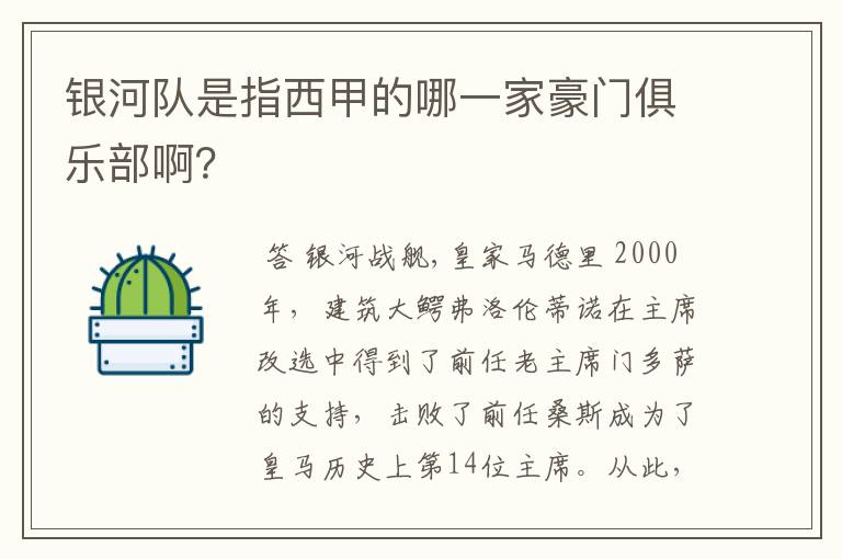 银河队是指西甲的哪一家豪门俱乐部啊?