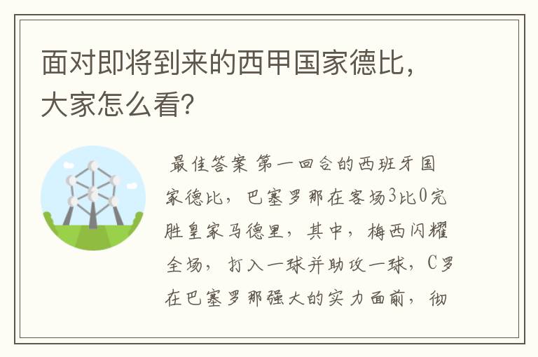 面对即将到来的西甲国家德比,大家怎么看?