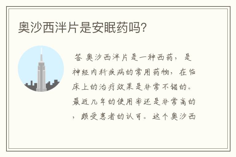 奥沙西泮片是安眠药吗?