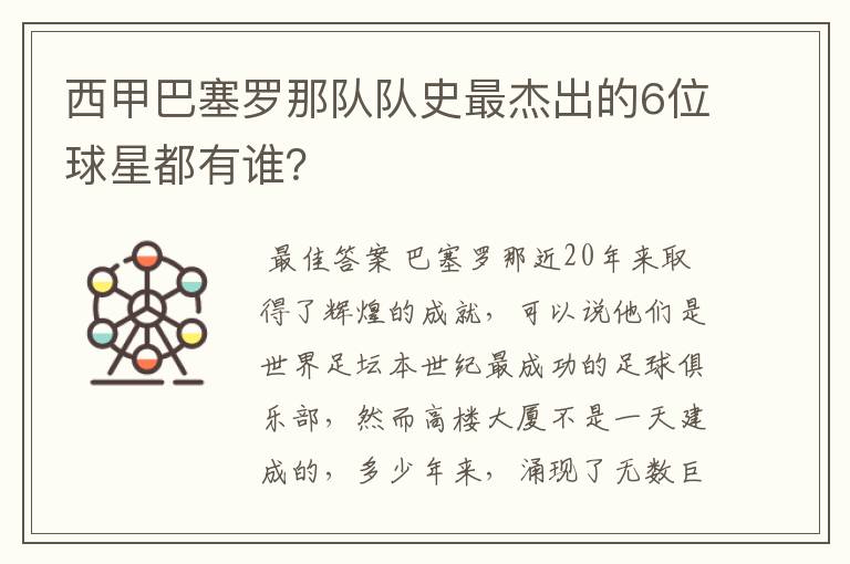 西甲巴塞罗那队队史最杰出的6位球星都有谁?