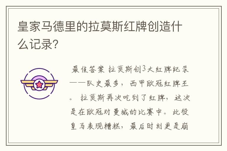 皇家马德里的拉莫斯红牌创造什么记录?
