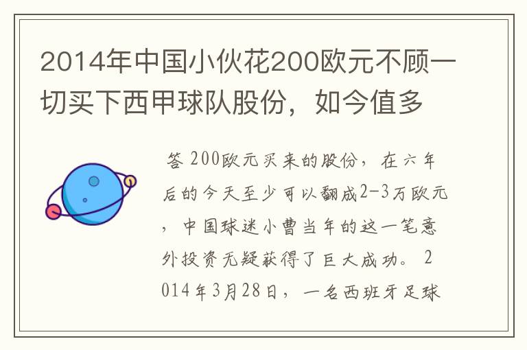 2014年中国小伙花200欧元不顾一切买下西甲球队股份，如今值多少了？