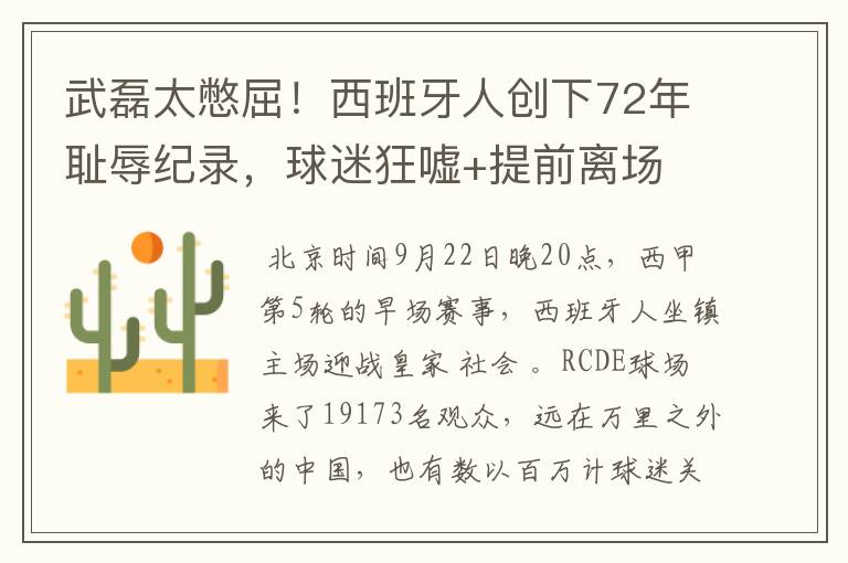 武磊太憋屈!西班牙人创下72年耻辱纪录,球迷狂嘘+提前离场