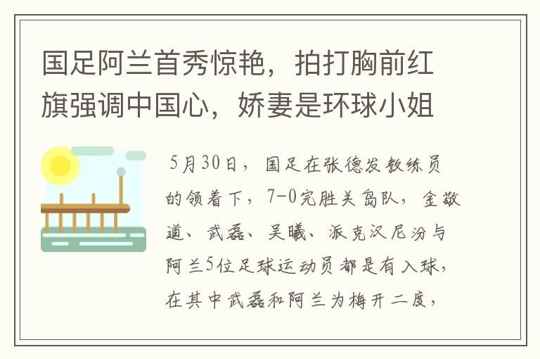 国足阿兰首秀惊艳,拍打胸前红旗强调中国心,娇妻是环球小姐,你怎么看?