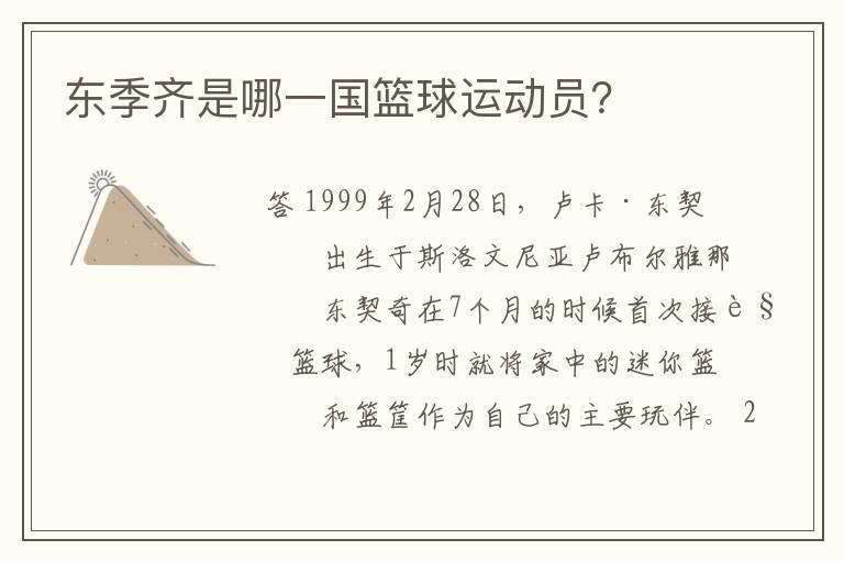 东季齐是哪一国篮球运动员?