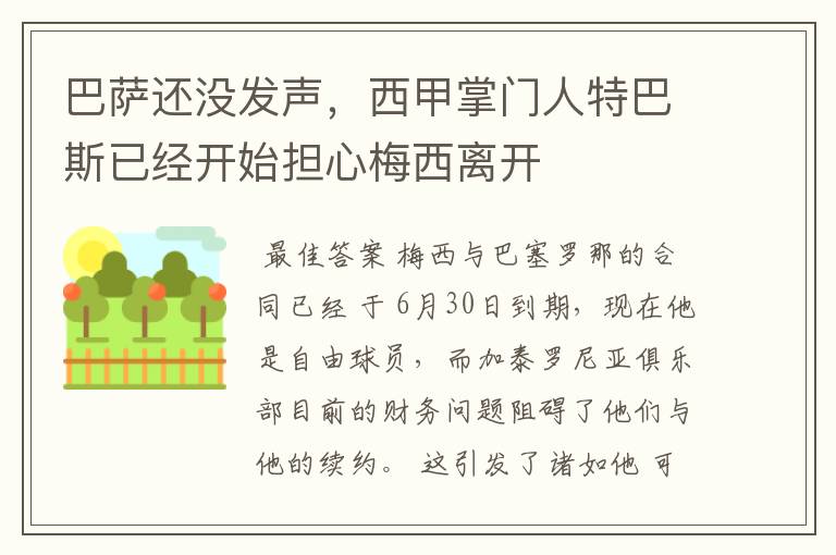 巴萨还没发声,西甲掌门人特巴斯已经开始担心梅西离开