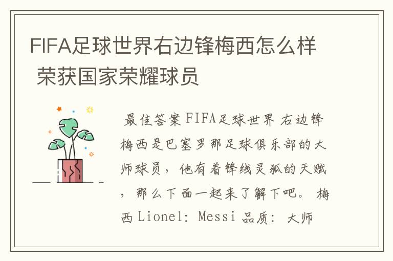 FIFA足球世界右边锋梅西怎么样 荣获国家荣耀球员