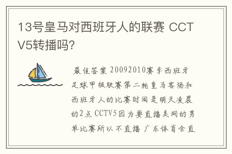 13号皇马对西班牙人的联赛 CCTV5转播吗?