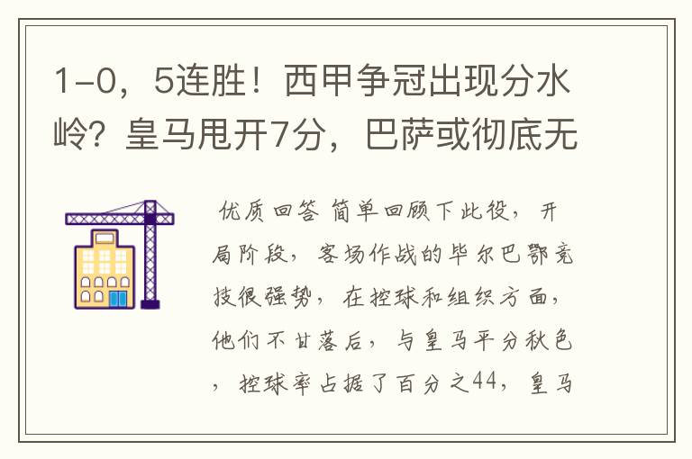 1-0,5连胜!西甲争冠出现分水岭?皇马甩开7分,巴萨或彻底无望