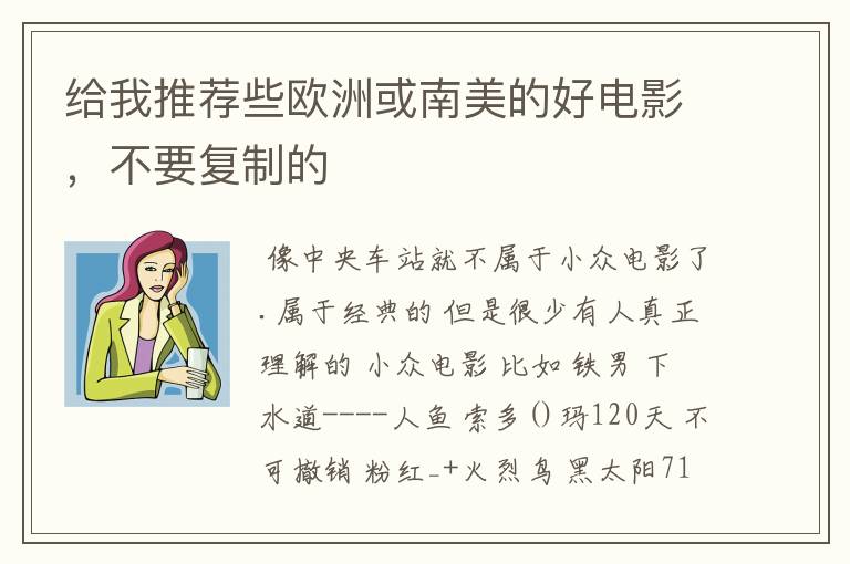 给我推荐些欧洲或南美的好电影,不要复制的