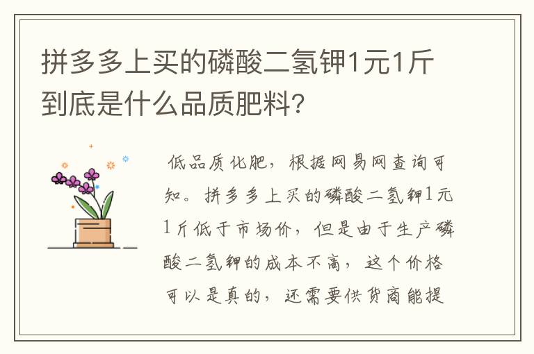 拼多多上买的磷酸二氢钾1元1斤到底是什么品质肥料?