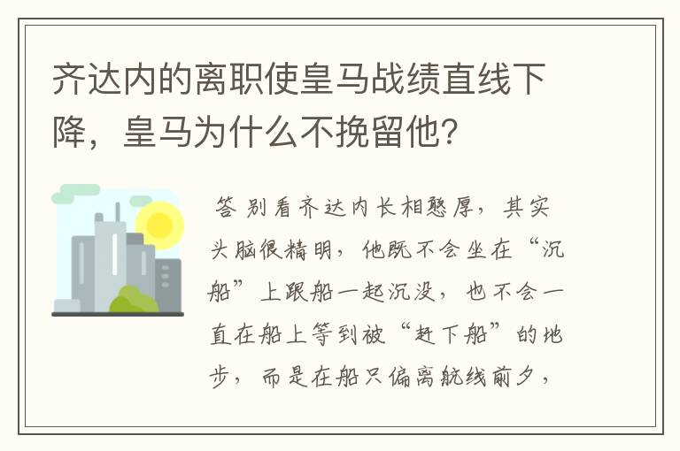 齐达内的离职使皇马战绩直线下降,皇马为什么不挽留他?