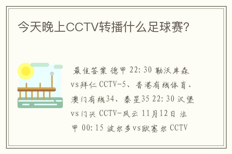 今天晚上CCTV转播什么足球赛?