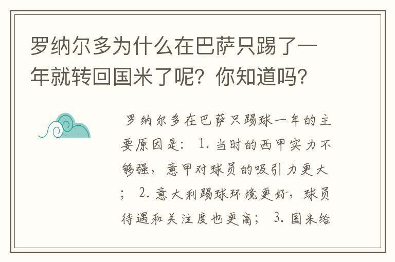 罗纳尔多为什么在巴萨只踢了一年就转回国米了呢?你知道吗?