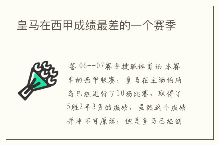皇马在西甲成绩最差的一个赛季