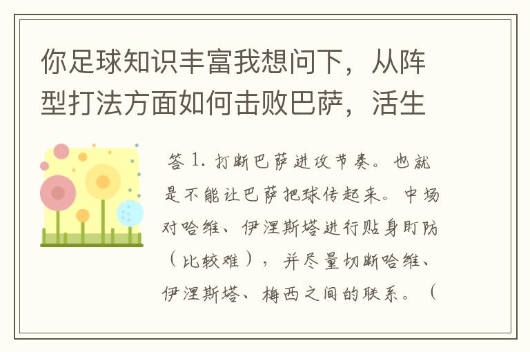 你足球知识丰富我想问下,从阵型打法方面如何击败巴萨,活生生的例子。