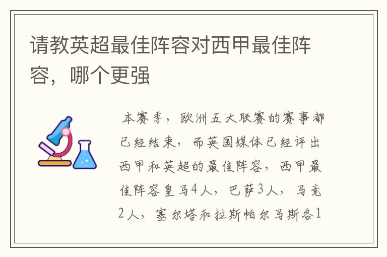 请教英超最佳阵容对西甲最佳阵容,哪个更强