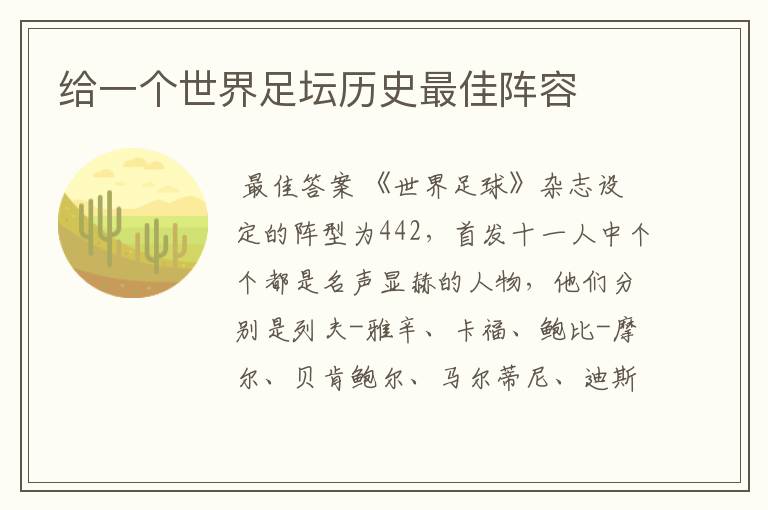 给一个世界足坛历史最佳阵容