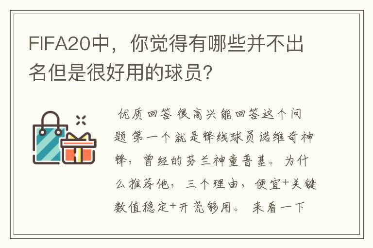FIFA20中,你觉得有哪些并不出名但是很好用的球员?