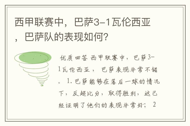 西甲联赛中,巴萨3-1瓦伦西亚 ,巴萨队的表现如何?
