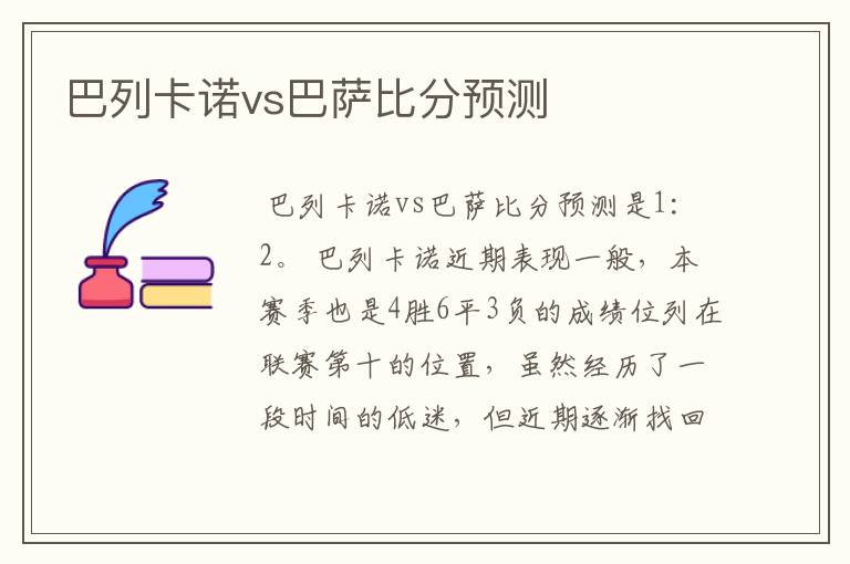 巴列卡诺vs巴萨比分预测