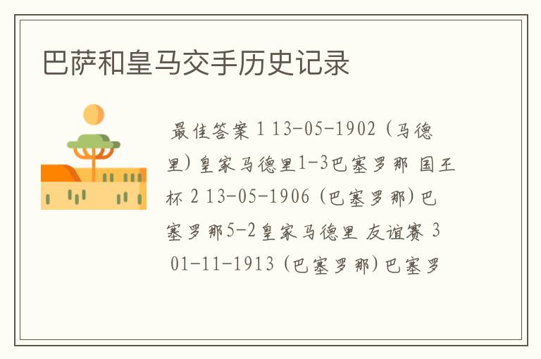 巴萨和皇马交手历史记录