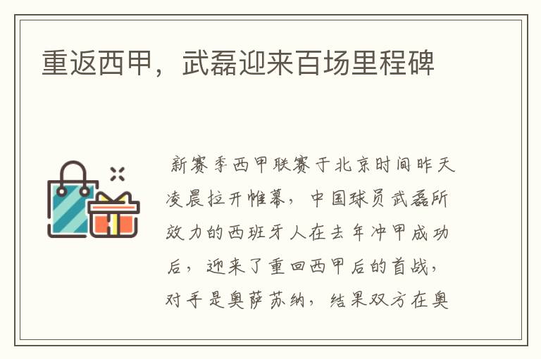 重返西甲,武磊迎来百场里程碑