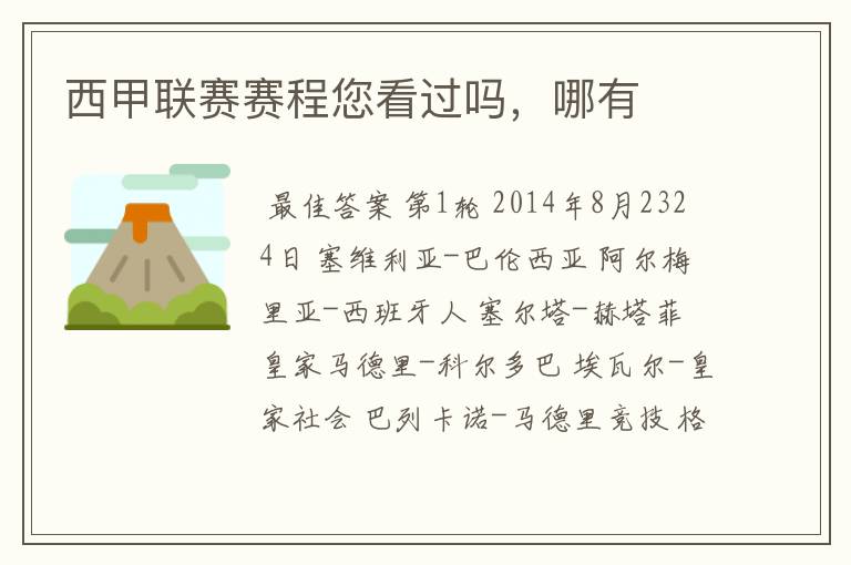 西甲联赛赛程您看过吗,哪有
