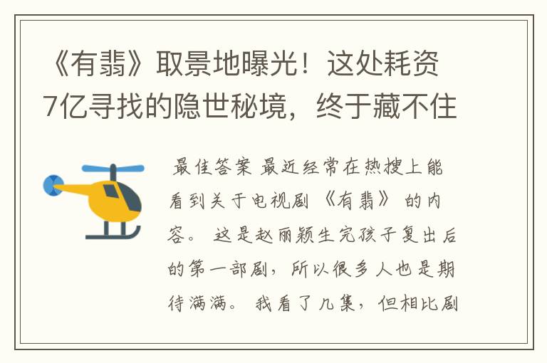 《有翡》取景地曝光!这处耗资7亿寻找的隐世秘境,终于藏不住了