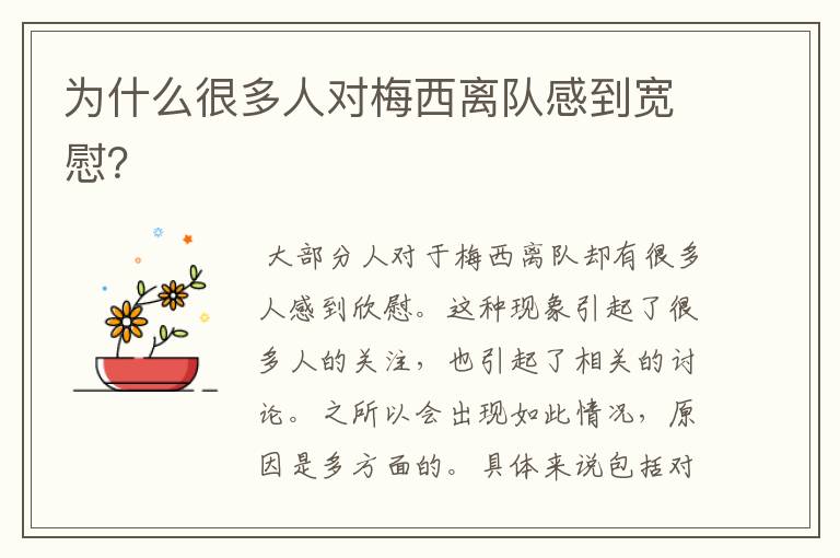 为什么很多人对梅西离队感到宽慰?