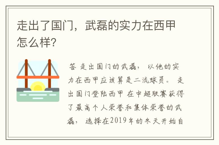 走出了国门,武磊的实力在西甲怎么样?