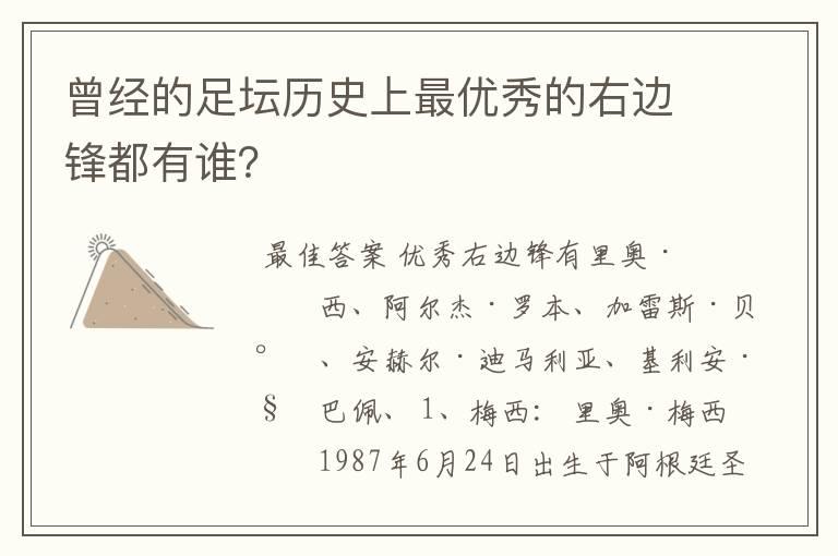 曾经的足坛历史上最优秀的右边锋都有谁？