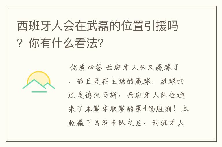西班牙人会在武磊的位置引援吗?你有什么看法?