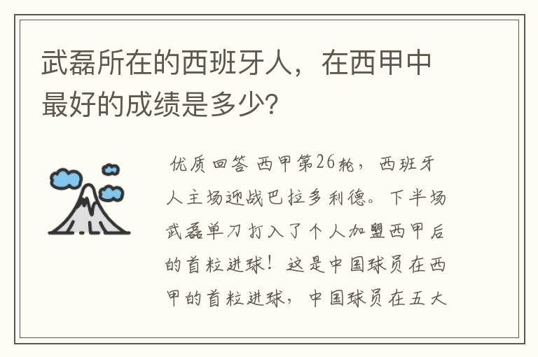 武磊所在的西班牙人,在西甲中最好的成绩是多少?