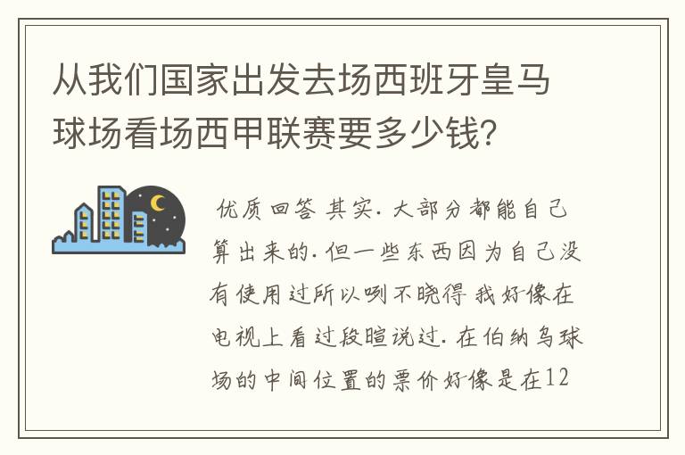 从我们国家出发去场西班牙皇马球场看场西甲联赛要多少钱?