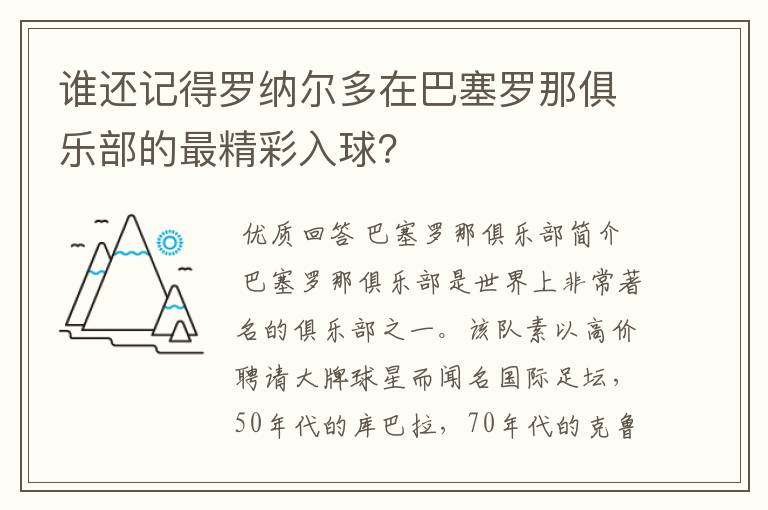 谁还记得罗纳尔多在巴塞罗那俱乐部的最精彩入球?