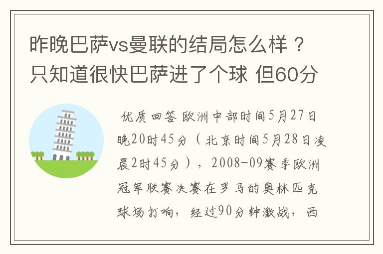 昨晚巴萨vs曼联的结局怎么样 ?只知道很快巴萨进了个球 但60分时就睡觉了