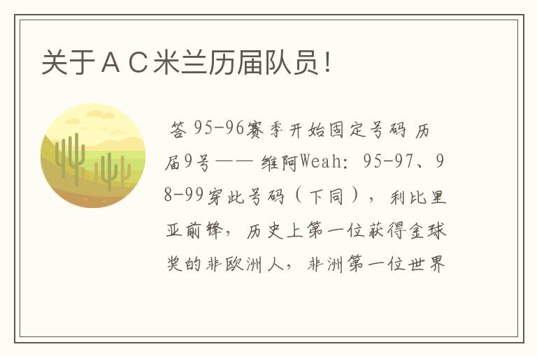 关于ＡＣ米兰历届队员！