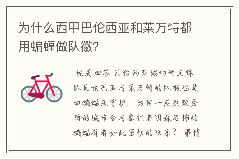 为什么西甲巴伦西亚和莱万特都用蝙蝠做队徽?