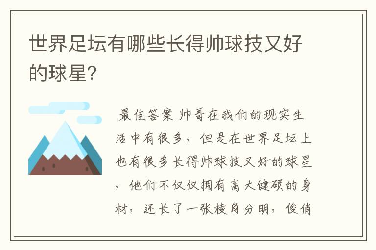 世界足坛有哪些长得帅球技又好的球星?