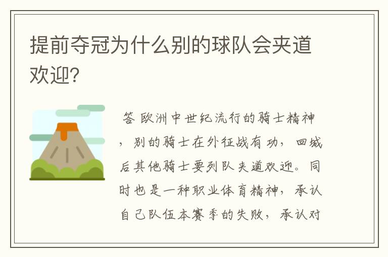 提前夺冠为什么别的球队会夹道欢迎?