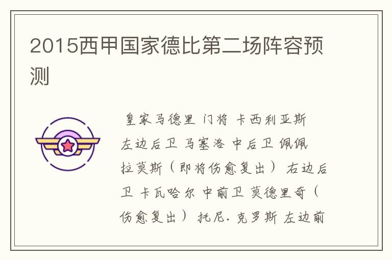 2015西甲国家德比第二场阵容预测
