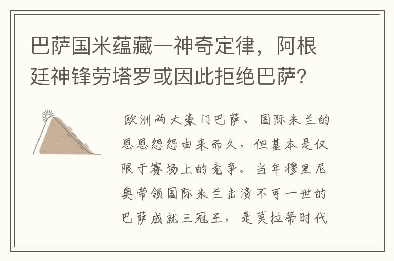 巴萨国米蕴藏一神奇定律,阿根廷神锋劳塔罗或因此拒绝巴萨?