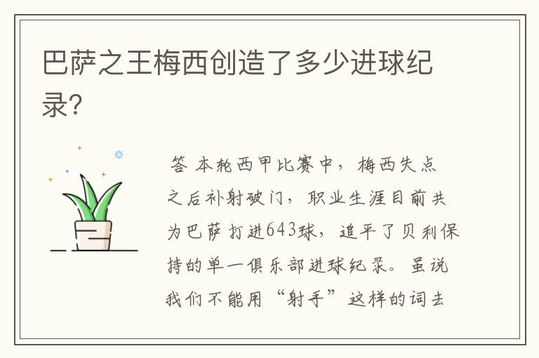 巴萨之王梅西创造了多少进球纪录?