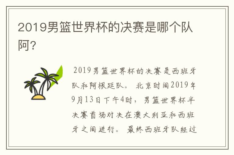 2019男篮世界杯的决赛是哪个队阿?