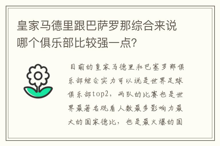 皇家马德里跟巴萨罗那综合来说哪个俱乐部比较强一点?