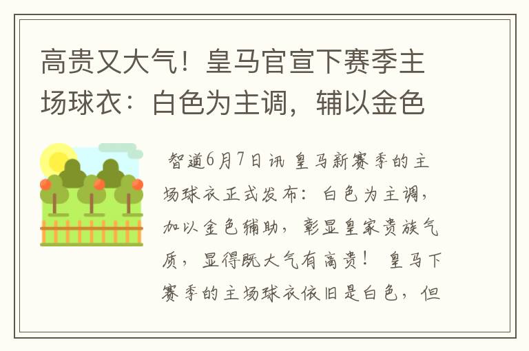 高贵又大气!皇马官宣下赛季主场球衣:白色为主调,辅以金色