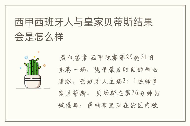 西甲西班牙人与皇家贝蒂斯结果会是怎么样