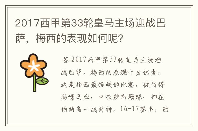 2017西甲第33轮皇马主场迎战巴萨,梅西的表现如何呢?