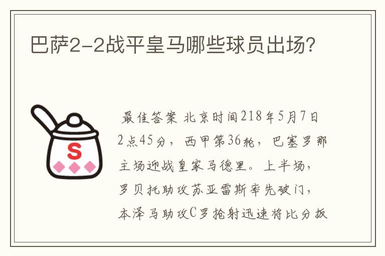 巴萨2-2战平皇马哪些球员出场?